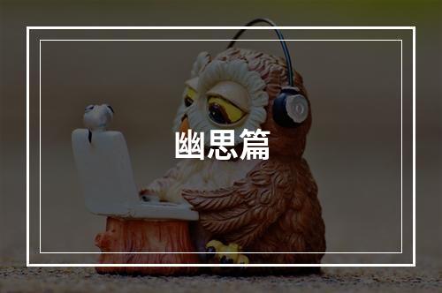 幽思篇