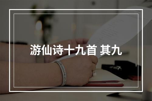 游仙诗十九首 其九