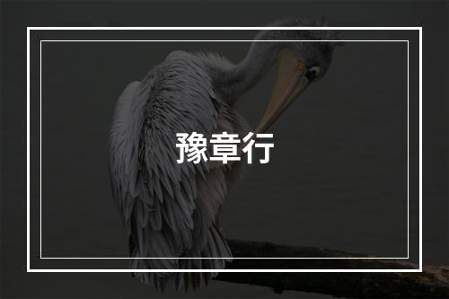 豫章行