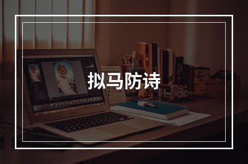 拟马防诗