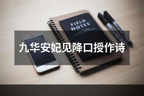 九华安妃见降口授作诗