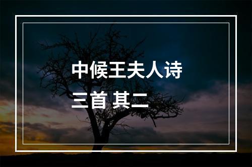 中候王夫人诗三首 其二