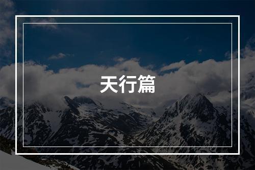 天行篇