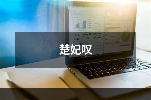 楚妃叹