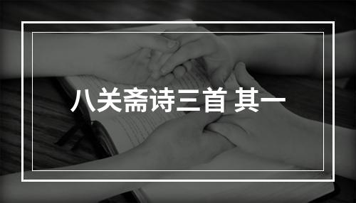 八关斋诗三首 其一