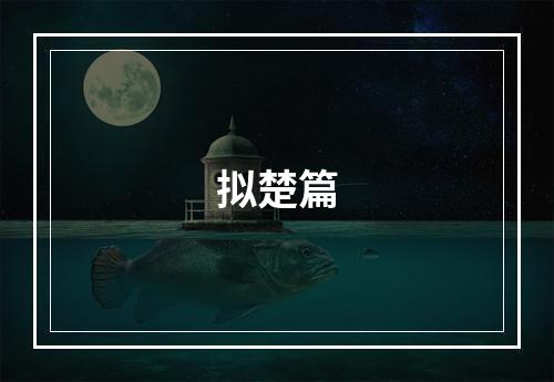 拟楚篇