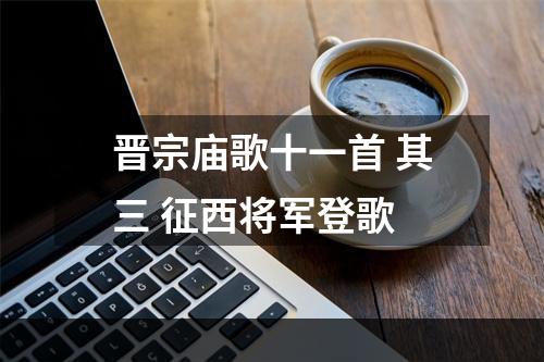 晋宗庙歌十一首 其三 征西将军登歌