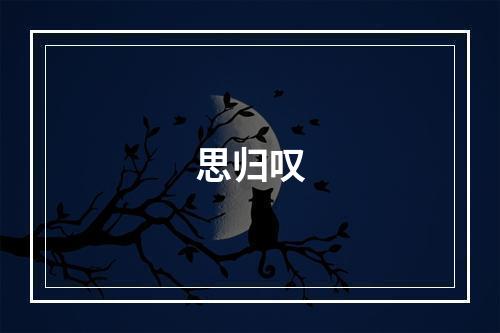 思归叹