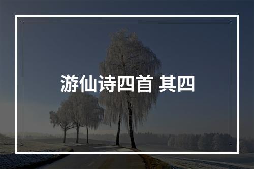 游仙诗四首 其四