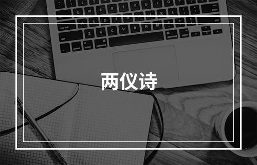 两仪诗