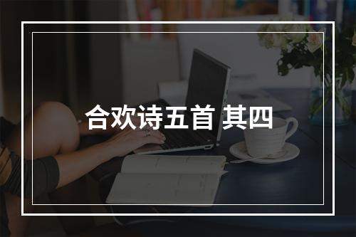 合欢诗五首 其四