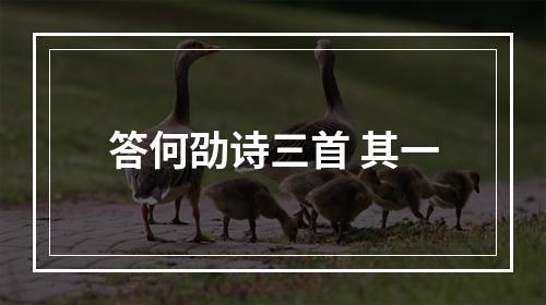 答何劭诗三首 其一