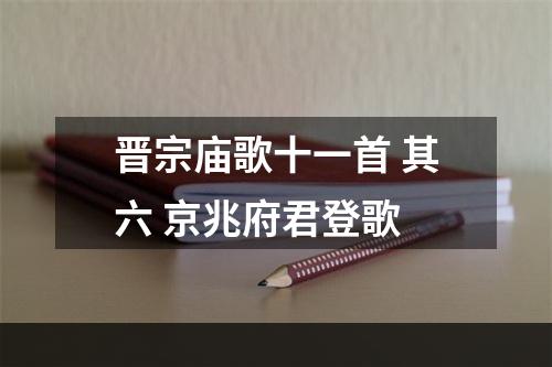 晋宗庙歌十一首 其六 京兆府君登歌