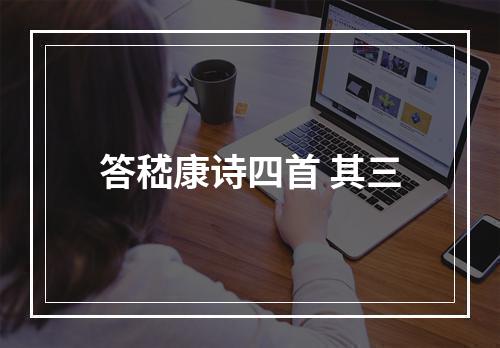 答嵇康诗四首 其三
