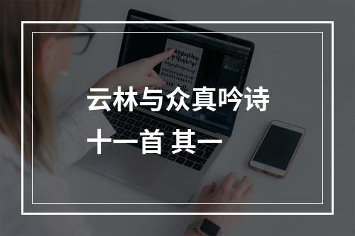 云林与众真吟诗十一首 其一