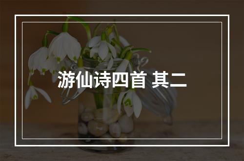 游仙诗四首 其二
