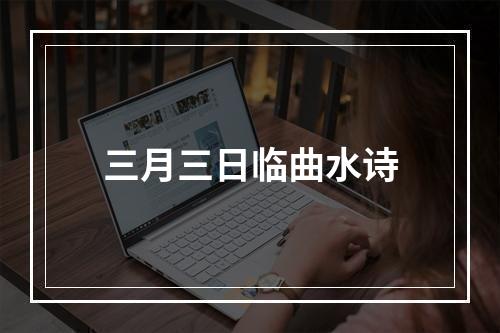 三月三日临曲水诗