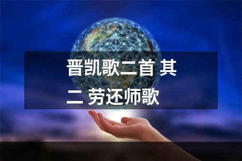 晋凯歌二首 其二 劳还师歌