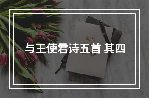 与王使君诗五首 其四