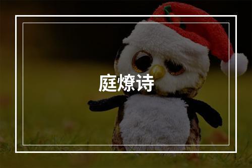 庭燎诗