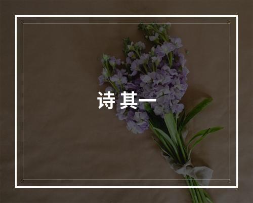 诗 其一