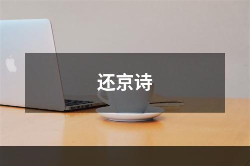 还京诗