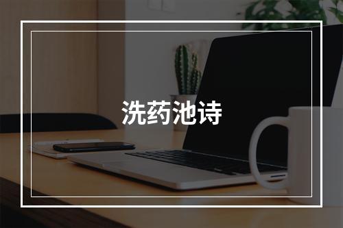 洗药池诗