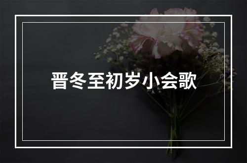 晋冬至初岁小会歌