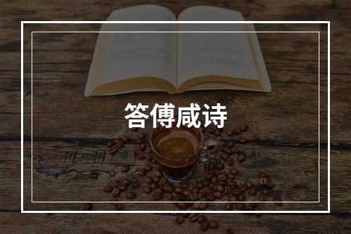 答傅咸诗