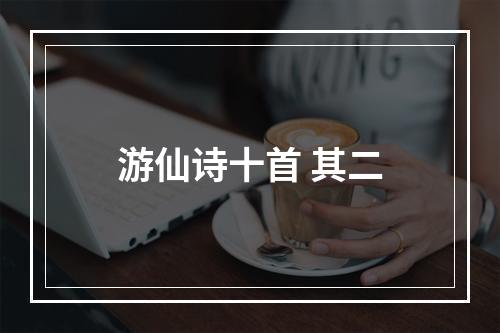 游仙诗十首 其二