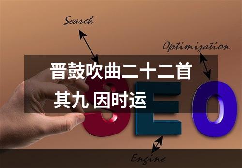 晋鼓吹曲二十二首 其九 因时运