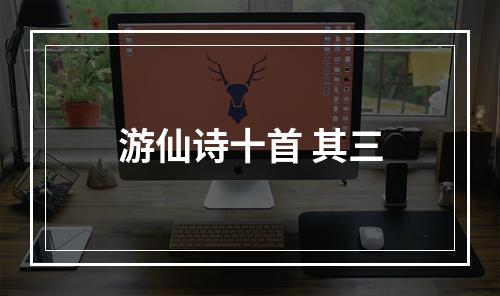 游仙诗十首 其三