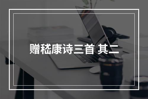 赠嵇康诗三首 其二
