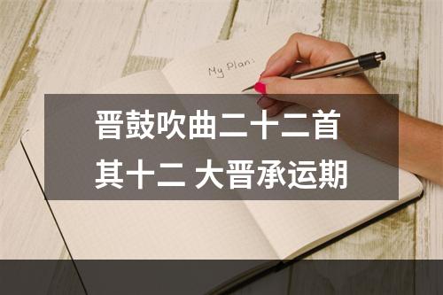 晋鼓吹曲二十二首 其十二 大晋承运期