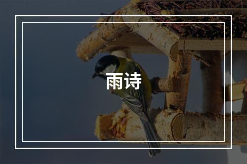 雨诗