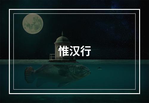 惟汉行