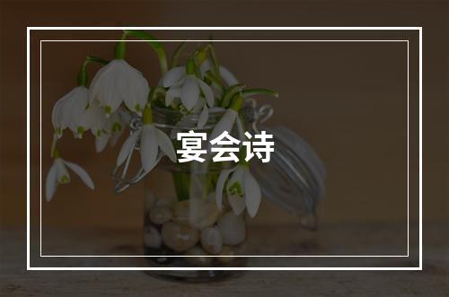 宴会诗