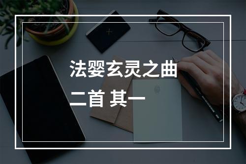法婴玄灵之曲二首 其一