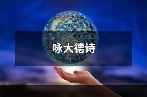 咏大德诗