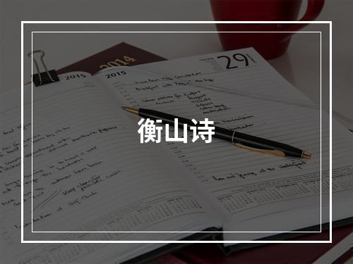 衡山诗