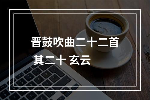 晋鼓吹曲二十二首 其二十 玄云