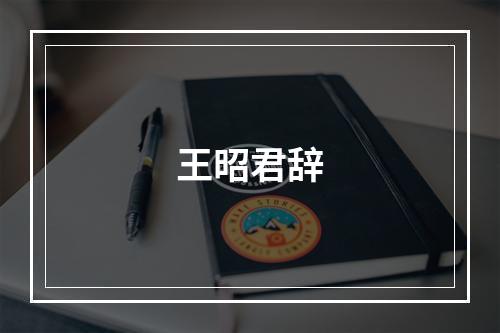 王昭君辞