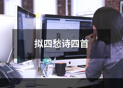 拟四愁诗四首