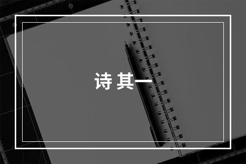 诗 其一
