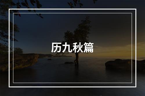 历九秋篇