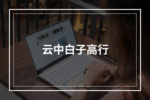 云中白子高行
