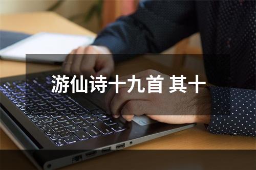 游仙诗十九首 其十
