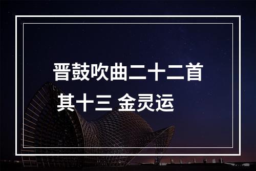 晋鼓吹曲二十二首 其十三 金灵运
