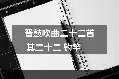 晋鼓吹曲二十二首 其二十二 钓竿