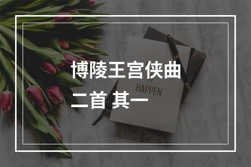 博陵王宫侠曲二首 其一